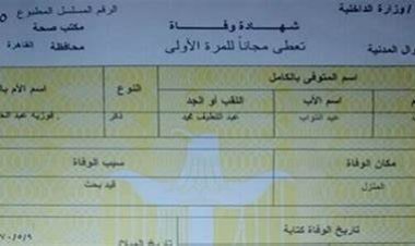 لو شخص تعرفه مات.. اعرف طريقة استخراج شهادة الوفاة