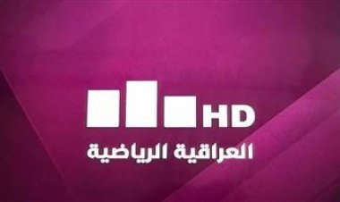 تردد قناة العراقية الرياضية 2023