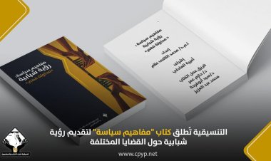 التنسيقية تُطلق كتاب «مفاهيم سياسية» لتقديم رؤية شبابية حول القضايا المختلفة