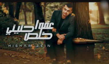 شاهد| هشام زين يطرح أحدث أغانيه «عفوا خلص حنينى» عبر الـ«يوتيوب»