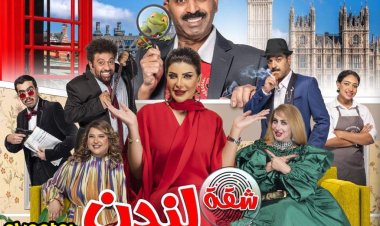 شاهد| الدوحة تودع «أحمد العونان» وتستعد لعرض «شقة لندن»