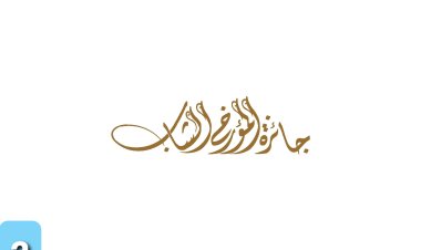 «الأرشيف والمكتبة الوطنية» يعلن عن النسخة 13 من جائزة المؤرخ الشاب