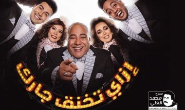 بيومي فؤاد يستعد لعرض مسرحيته الجديد «إزاى تخنق جارك».. غدًا