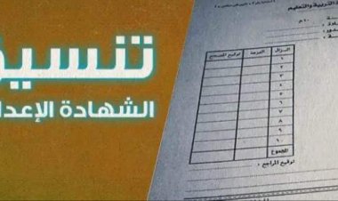 مجموع الثانوية العامة بعد الإعدادية 2023