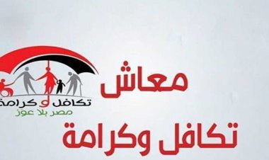 شكاوي وزارة التضامن الاجتماعي تكافل وكرامة