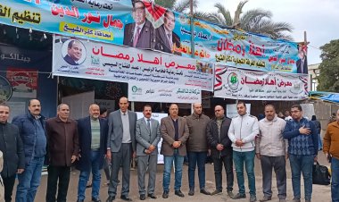 شاهد|  افتتاح المعرض التاسع «أهلا رمضان»  بشارع كورنيش دسوق