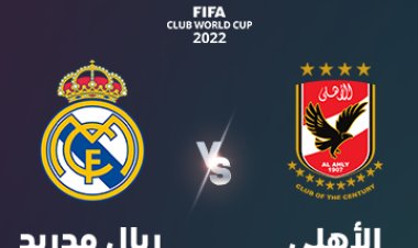 تابع مباراة ريال مدريد والأهلي على منصة «شاهد»