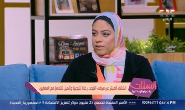 الدكتورة إيمان جبر تكشف عن خطة مبادرة الكشف المبكر عن مرض التوحد