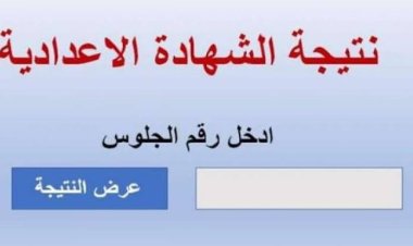 رابط نتيجةالشهادة الإعدادية محافظة أسيوط 2023 بالاسم