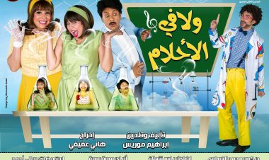 اليوم و على مدار 27 ليلة عرض افتتاح مسرحية ولا في الأحلام على مسرح قصر النيل
