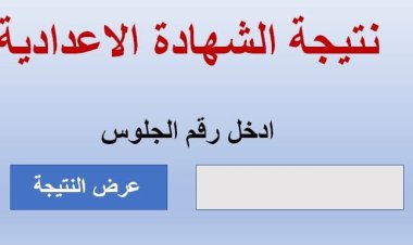 رابط نتيجة الصف الثالث الإعدادي أسيوط 2023 بالاسم