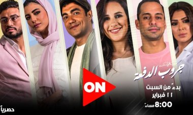 اليوم.. حكايات «جروب الدفعة»  على ON