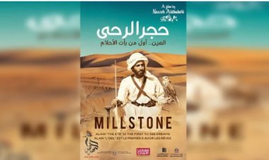 فيلم «حجر الرحى» يحصد جائزة أفضل فيلم بمهرجان العين السينمائي الدولي