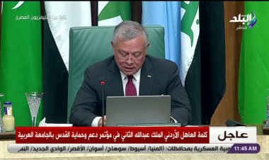 العاهل الأردني: بيت المقدس هو قبلة المسلمين الأولى ولا يمكن لمنطقتنا أن تنعم بالسلام والقضية الفلسطينية تراوح مكانها