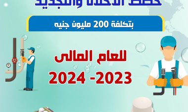 200 مليون جنيه لخطة الإحلال والتجديد الجديدة بمياه أسيوط