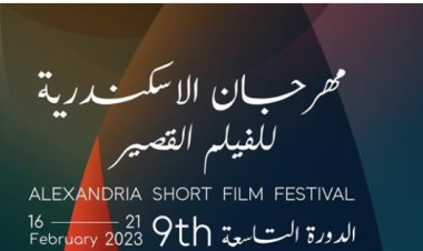 "مهرجان الإسكندرية للفيلم القصير".. ننشر قائمة الأفلام الدولية المشاركة