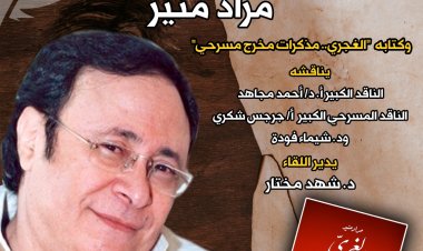 صالون «حديث الأربعاء» يحتفي بمذكرات المخرج المسرحي مراد منير