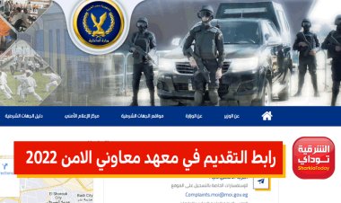 وزارة الداخلية تُعلن قبول دفعة جديدة بمعاهد معاوني الأمن