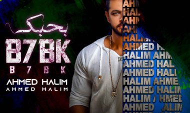 تزامنا مع عيد الحب.. أحمد حليم يطرح أحدث ألبوماته الغنائية «بحبك»