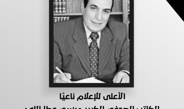 الأعلى للإعلام ناعيًا «مرسي عطا الله»: مصر فقدت علمًا من أعلام الصحافة