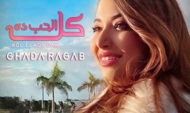 شاهد| عيد الحب يُعيد غادة رجب بكليب جديد