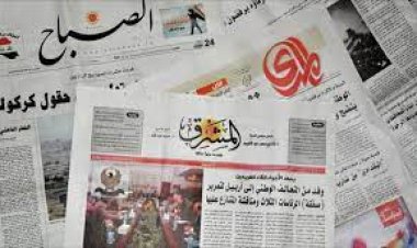 تعرف على اهتمامات الصحف العراقية اليوم الأربعاء