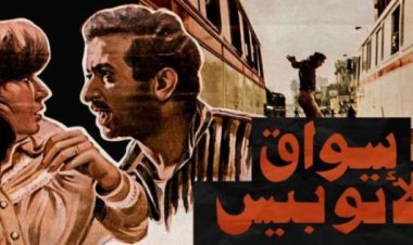 رفضه الزعيم وقررت ميرفت أمين بسببه الامتناع عن العمل.. حكايات «سواق الأتوبيس»