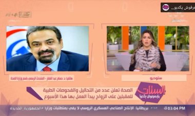 متحدث  «الصحة»  يكشف عن تفاصيل الفحوصات الطبية للمقبلين على الزواج