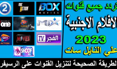 تردد قنوات أفلام أجنبي 2023