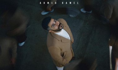 الليلة.. أحمد كامل يطرح ألبوم «بعد منتصف الليل»