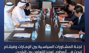 لجنة المشاورات السياسية بين الإمارات وفيتنام تبحث فى أبوظبي تعزيز التعاون بين البلدين
