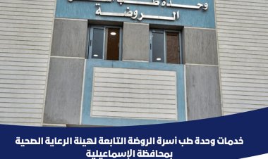 تعرّف على خدمات وحدة  طب أسرة الروضة