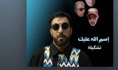 حسام حسني يطرح أغنية جديدة بعنوان إسم الله عليك