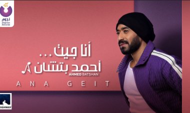 أغنية «أنا جيت»  لـ أحمد بتشان تدخل قائمة «تريند»  يوتيوب
