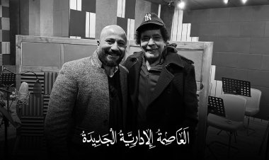 الكينج محمد منير يروج للعاصمة الإدارية بأغنية جديدة | تفاصيل