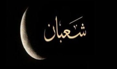 عنوان وموضوع أول خطبة في شعبان 2023