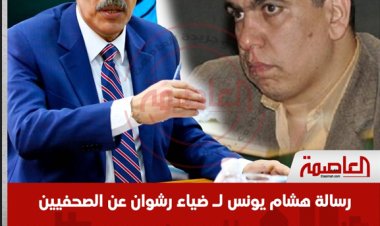 رسالة هشام يونس لـ ضياء رشوان عن الصحفيين المحبوسين احتياطيا: «ما تمشيش وتسيب حد جوة»