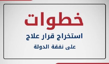 رابط استعلام عن قرار علاج على نفقة الدولة 2023
