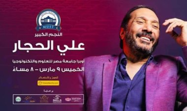 علي الحجار يحيي حفلًا بجامعة مصر للعلوم والتكنولوجيا 9 مارس