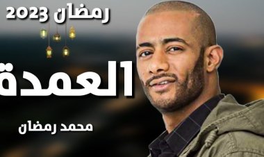 دراما رمضان 2023.. أسماء أبطال مسلسل «العمدة» خلال أحداثه