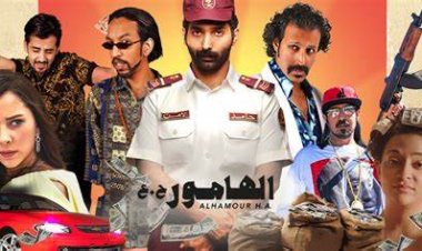 إيرادات منخفضة للفيلم السعودي «الهامور» في أول أسبوع عرض بمصر