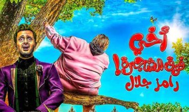 13 مليون جنيه.. إيرادات فيلم «أخي فوق الشجرة» في 5 أسابيع