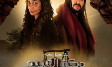 نهاية مفتوحة لآخر حلقات الموسم الأول من «دكة العبيد» وانتهاء تصوير الموسم الثاني