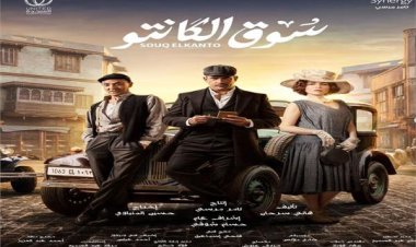 تعرّف على قصة مسلسل سوق الكانتو برمضان 2023