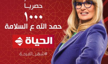 بـ «1000 حمد الله ع السلامة»..  يسرا حصريًا على «الحياة»  في رمضان 2023