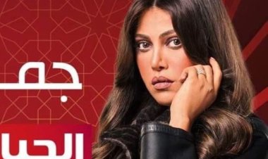 عرض مسلسل «جميلة» لـ ريهام حجاج في رمضان على قناة الحياة