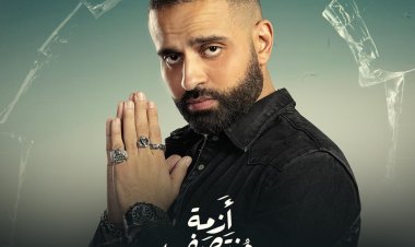 بعد مشاركته «أزمة منتصف العمر».. «أصالة»  لـ عمر السعيد: «رهيب عموره ودورك خيال»