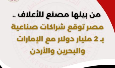 12 اتفاقية وشراكة بين الإمارات والبحرين والأردن ومصر في 9 مشاريع صناعية