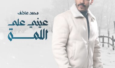 محمد عاطف يطرح «عيني على اللمة»  عبر يوتيوب