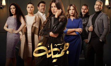 البوستر الرسمي لمسلسل جميلة.. والعرض في رمضان على قناة «الحياة»